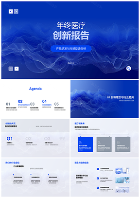 年终医疗创新产品研发市场反馈行业趋势技术瓶颈PPT模板
