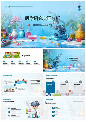 医学研究实证分析科学实验数据答辩PPT模板