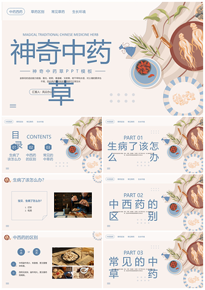 蓝色简约中医药文化宣传动态PPT神奇中药草道地药材