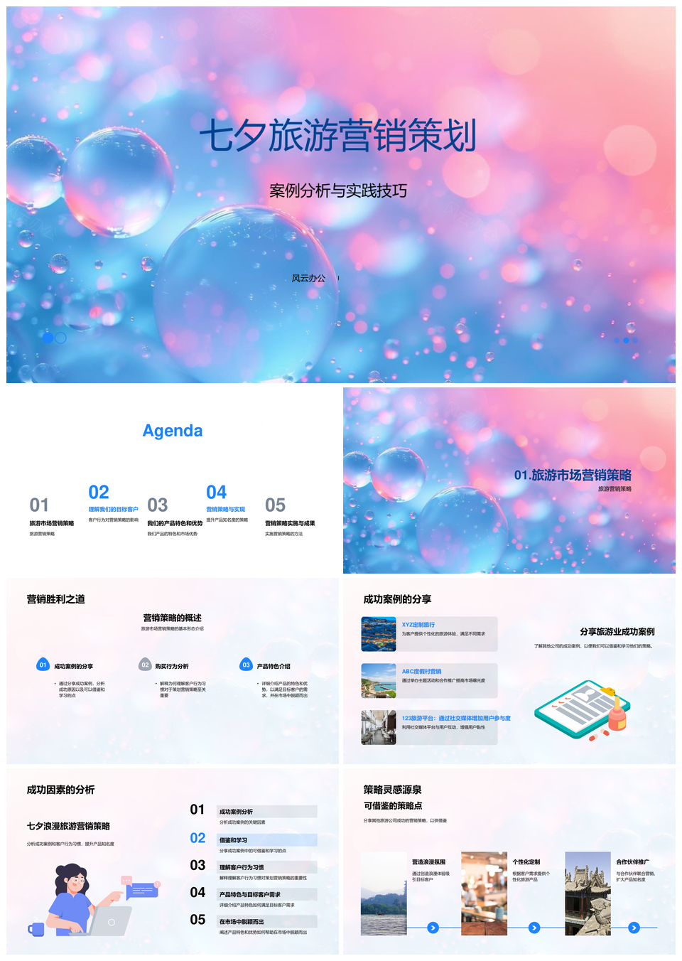 七夕旅游营销策略案例技巧客户产品特色提升知名度PPT模板