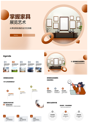 家具展览会成功参展与企业宣传指南PPT模板