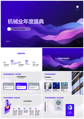 机械业年度盛典优秀员工团队成果评价总结展望PPT模板