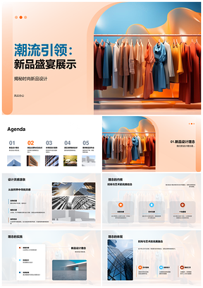 潮流引领时尚新品设计电商发布会盛宴PPT模板