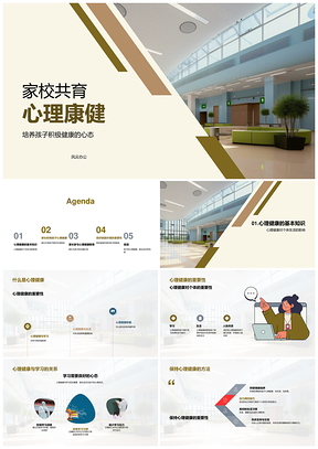 家校共育心理健康护航孩子成长PPT模板