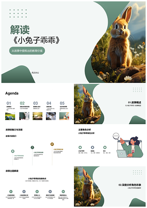 小兔子乖乖解析PPT模板