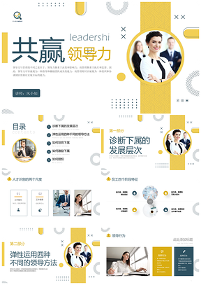 黄绿实拍共赢领导力团队管理培训课件