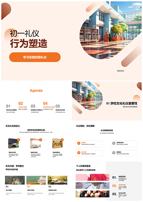 初一礼仪行为塑造学习校园礼仪尊师守纪PPT模板