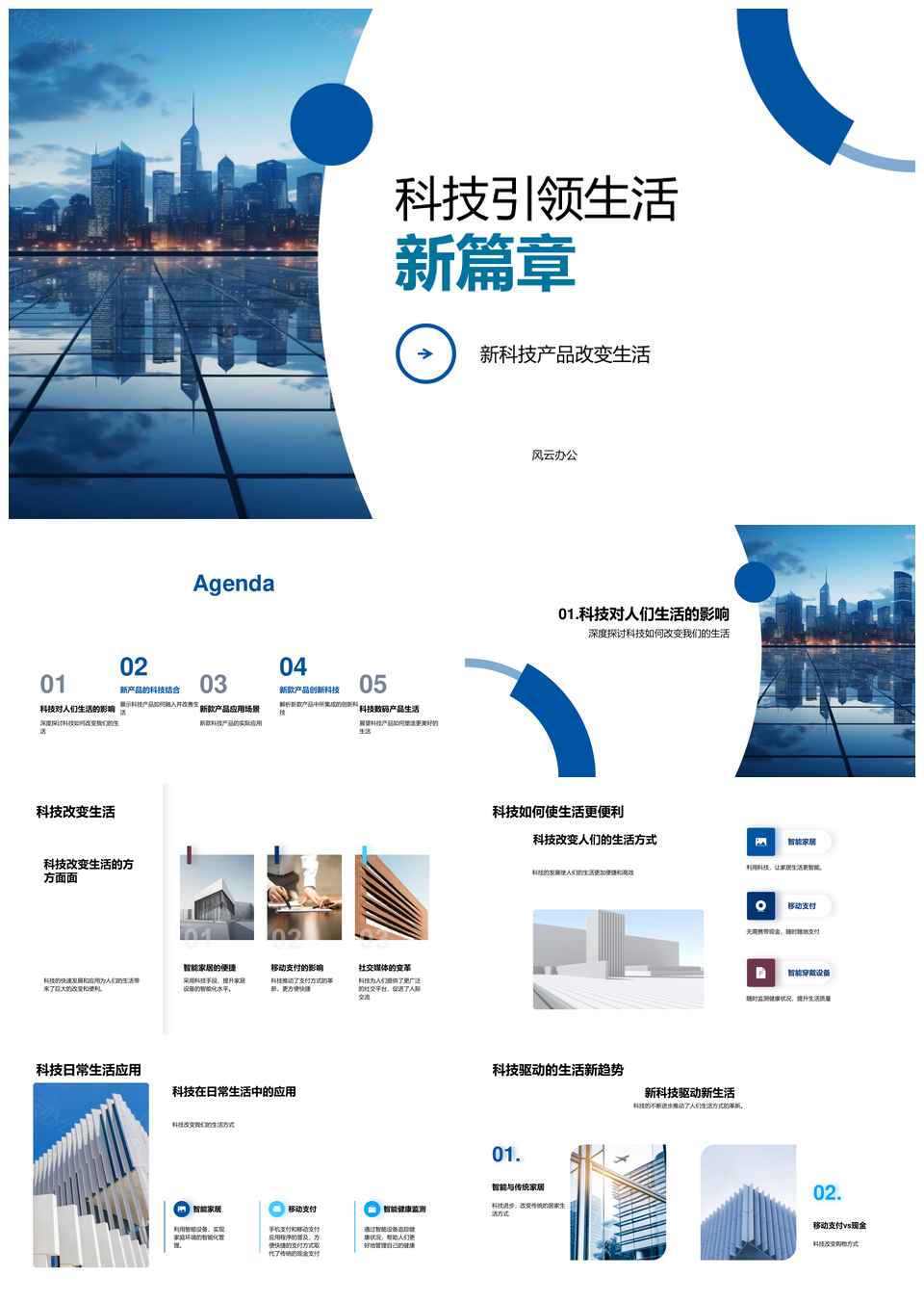 创新科技新品引领未来城市生活PPT模板