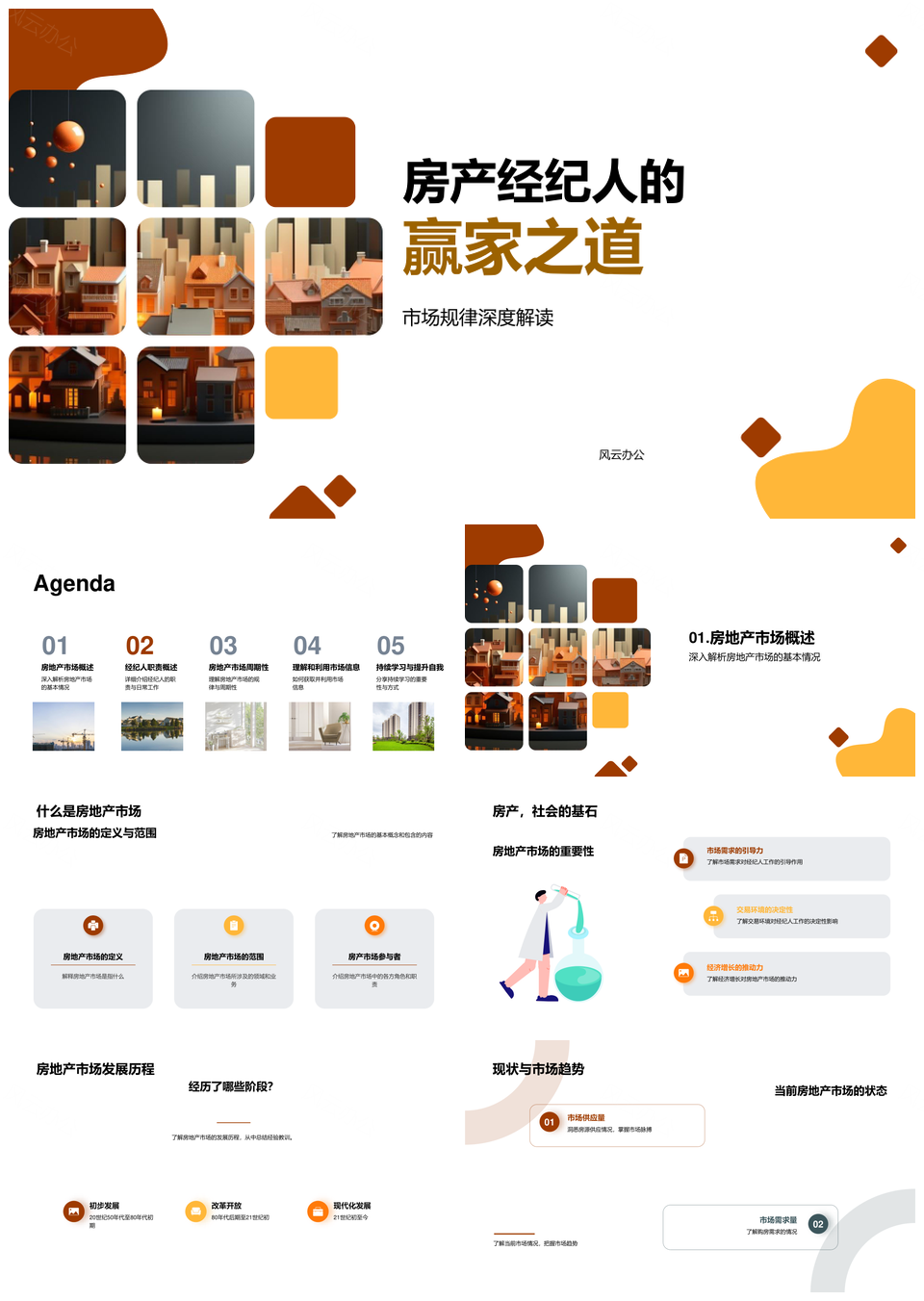 房产经纪人市场趋势数据分析持续学习PPT模板