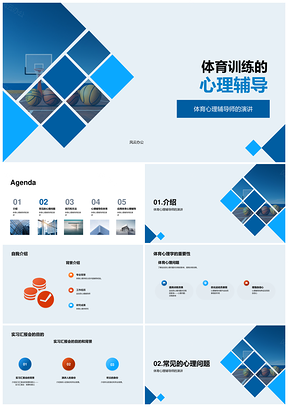 体育心理辅导方法技巧演讲教育活动实习汇报PPT模板
