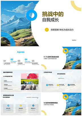 教育顾问引路攀登挑战峰坚持成长PPT模板
