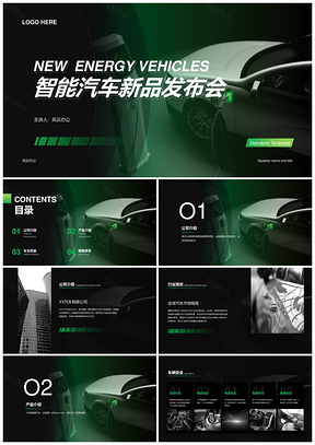 绿色智能能源汽车技术环保发布会PPT模板