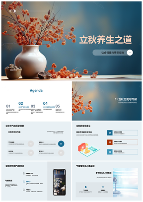 立秋饮食调理养生食谱应对换季PPT模板