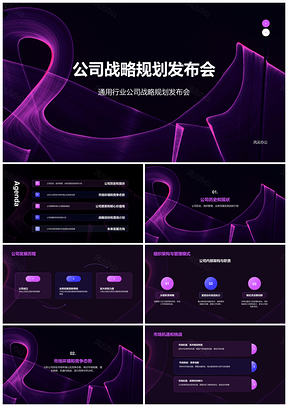 紫色公司战略规划发布会PPT模板