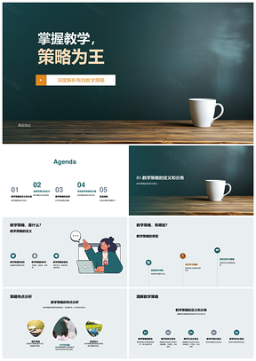 教学策略特点适用教师培训目标效果PPT模板