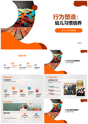 幼儿行为塑造习惯培养教育引导策略PPT模板