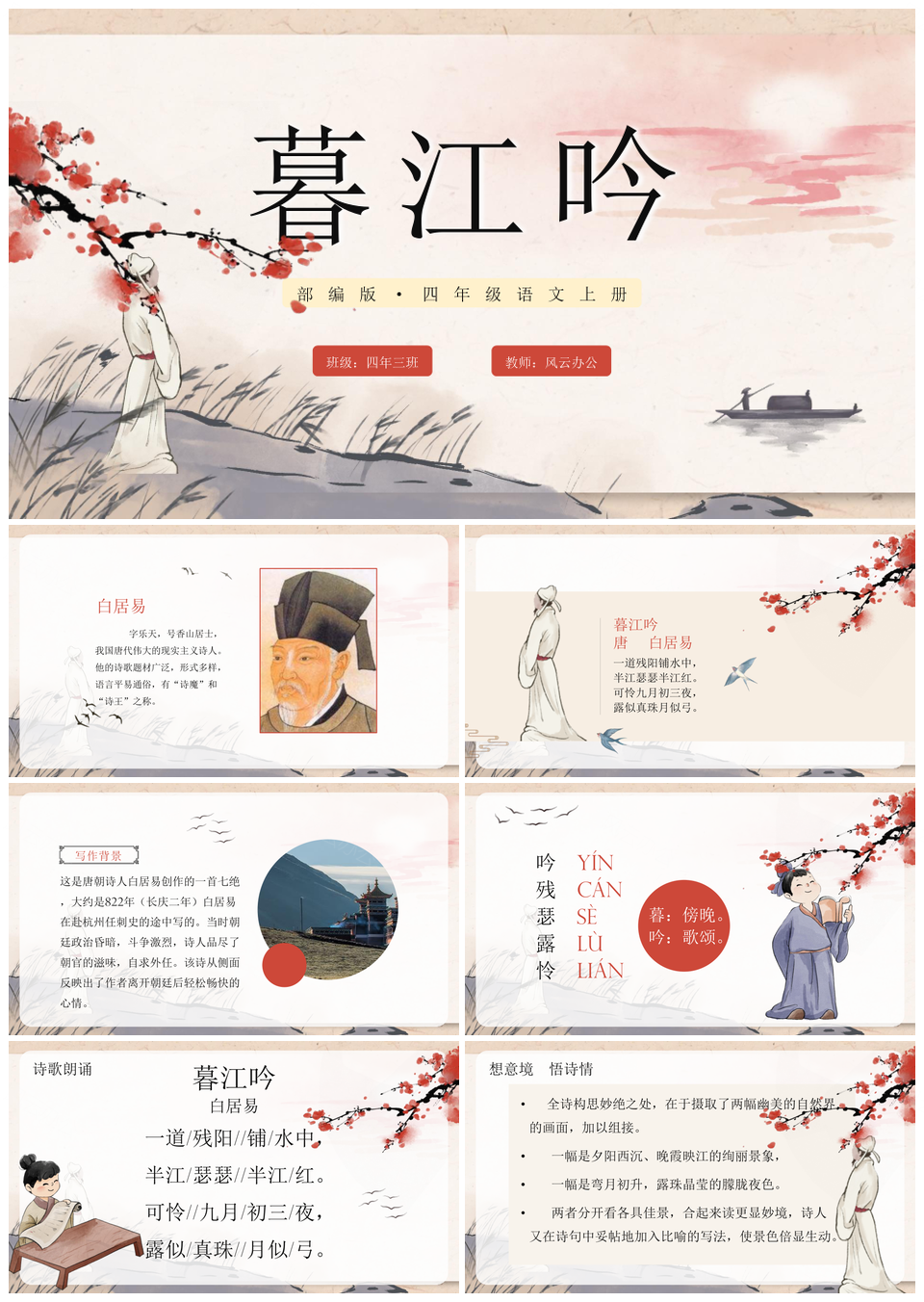 部编版四年级语文暮江吟古风手绘课件