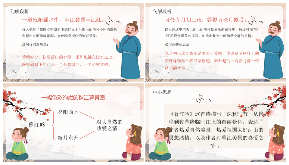 部编版四年级语文暮江吟古风手绘课件