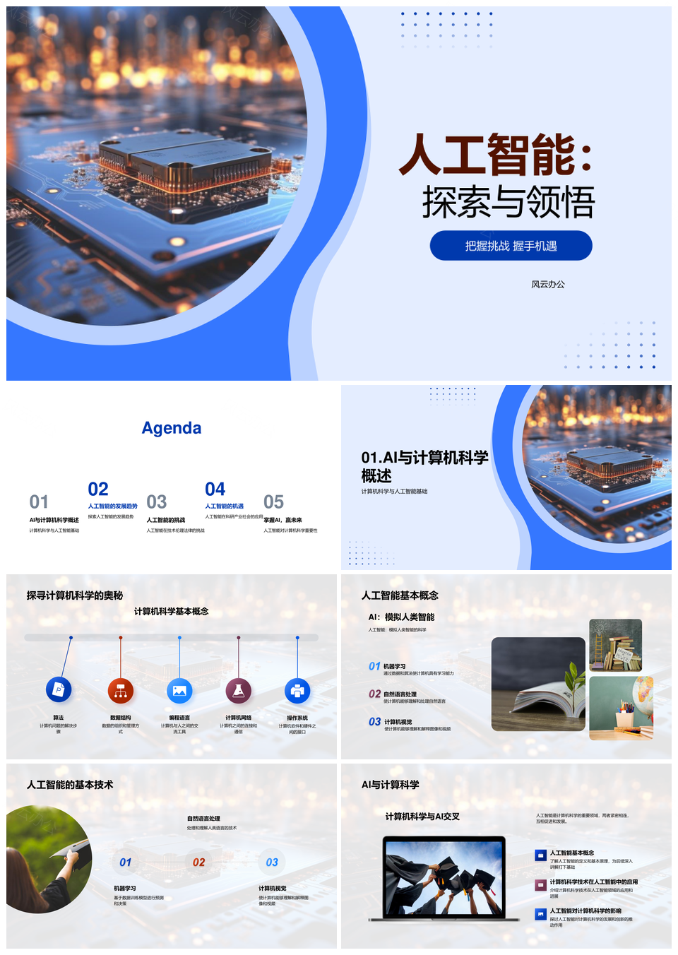 人工智能技术挑战机遇伦理法律发展趋势探索PPT模板