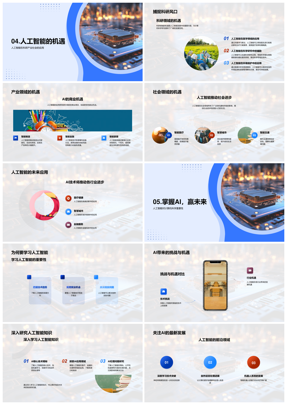 人工智能技术挑战机遇伦理法律发展趋势探索PPT模板