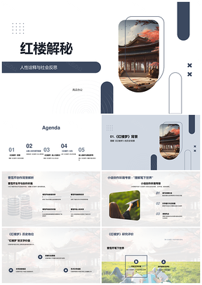 红楼梦宝黛钗看封建礼教下人性与社会PPT模板