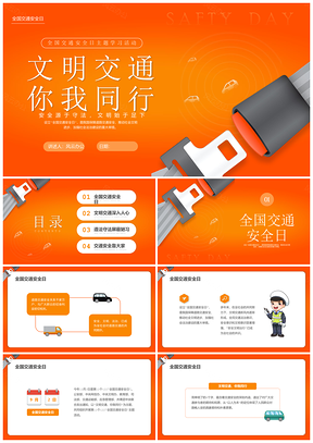 2026全国交通安全日宣教培训PPT课件