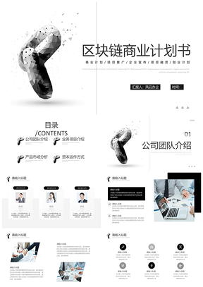 极简区块链招商商业计划书PPT模板