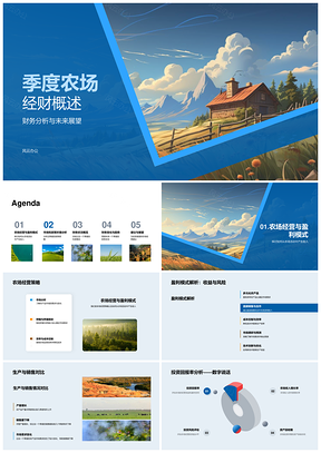 农场季度财务资产分析经营策略及市场展望PPT模板