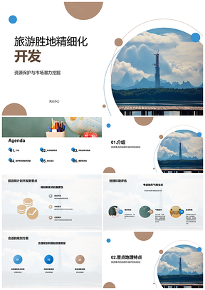 山地旅游开发规划与自然环境评估方案PPT模板