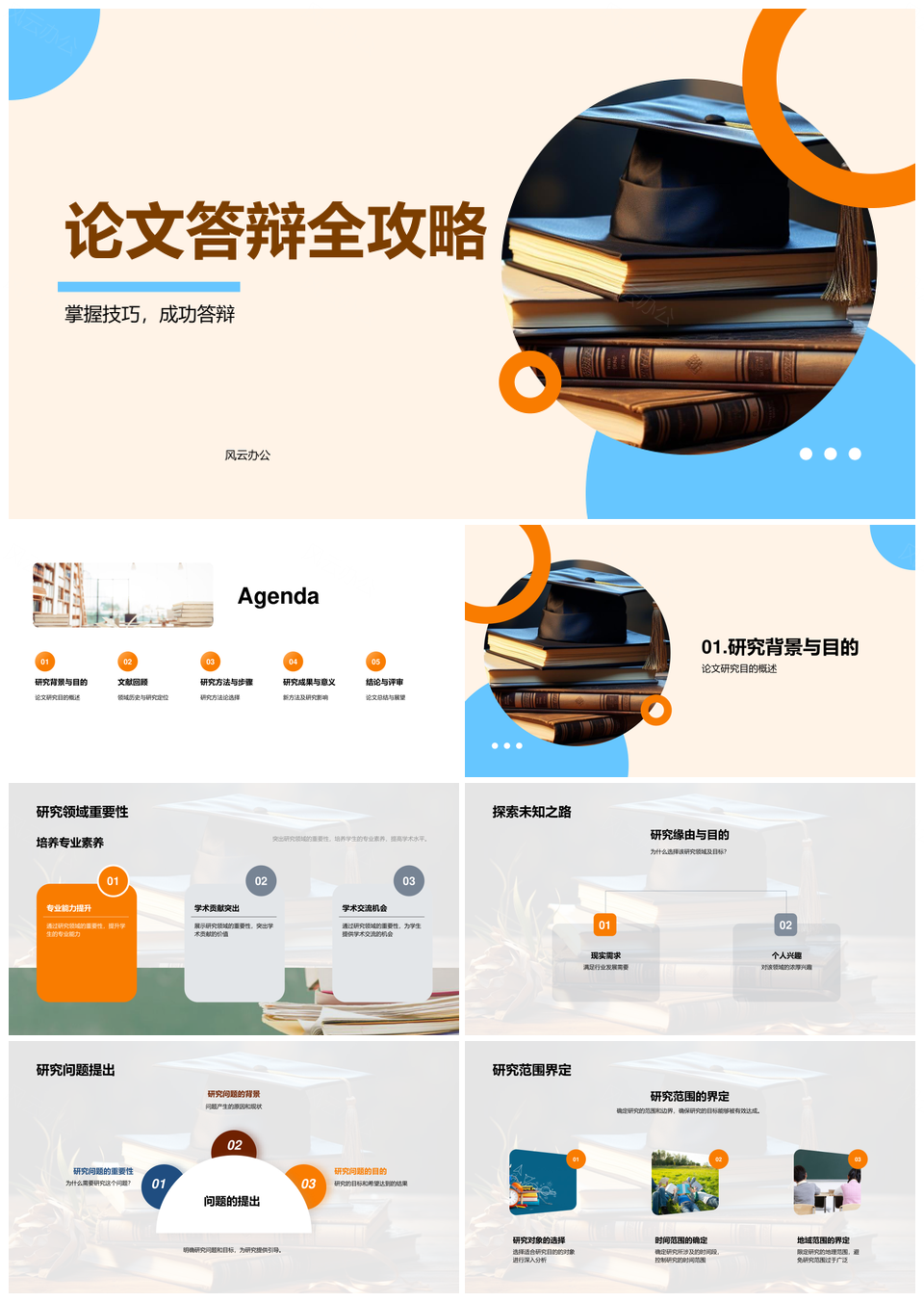 论文答辩研究方法数据成果全攻略PPT模板