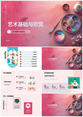 艺术基础种类情感表达欣赏方法教育培训视觉音乐舞蹈艺术PPT模板