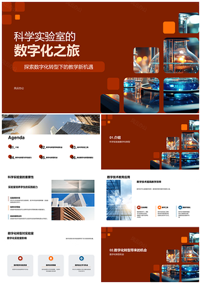 科学实验室数字化转型赋能教学实验资源PPT模板