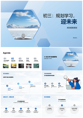 初三学习规划目标挑战时间策略启航PPT模板