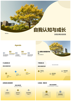 四年级成长树认识自我优点不足树自信PPT模板