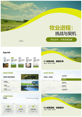 牧业进程挑战契机深化合作共享成果PPT模板