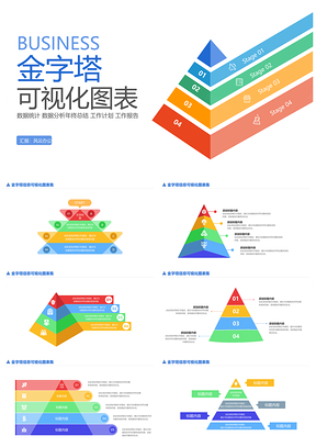 商务金字塔数据信息可视化图表集模板
