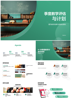 季度教学评估计划提质增效目标课程优化评估促学资源优化个性化PPT模板
