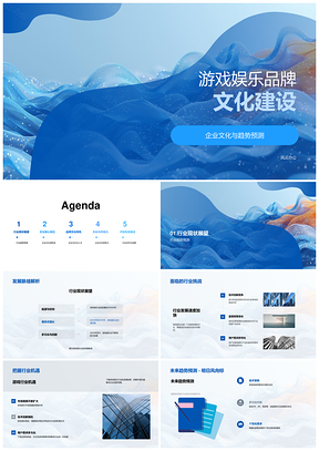 游戏娱乐企业文化趋势品牌团队策略福利竞争力PPT模板