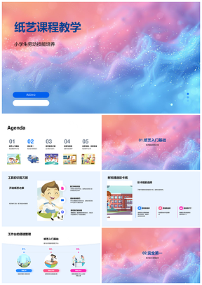 纸艺教学制作技法工具材料创意设计PPT模板