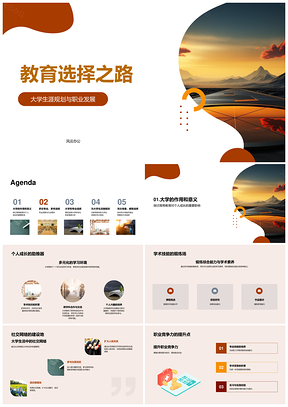 大学专业选择与职业竞争力发展PPT模板