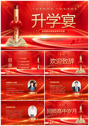 红色大气科技高中升学谢师宴电子PPT高考