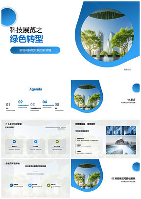 科技展绿色转型推动可持续发展PPT模板