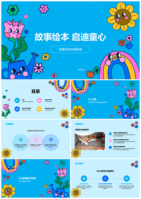 蓝色卡通花朵幼儿教育彩虹插画绘本PPT模板