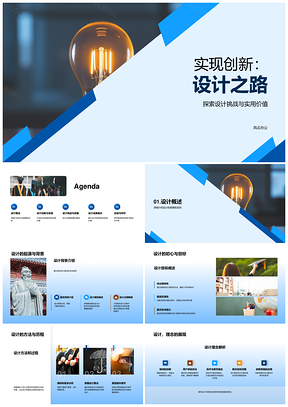 创新设计之路破解挑战实现实用价值PPT模板
