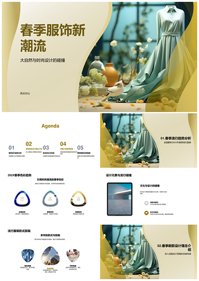 2026春季服饰设计师时尚舒适灵感个性试穿PPT模板