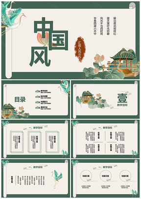 2026国风绿色鎏金荷花仙鹤古典文学课件