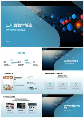 二年级数学解密计算形状应用学习PPT模板