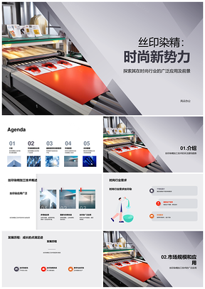 丝印染精技术驱动服装时尚市场增长PPT模板