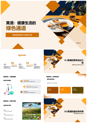 黄酒健康营养氨基酸维生素矿物质促循环强免疫PPT模板