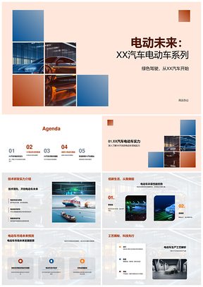 XX汽车电动车绿色智能科技设计驾乘趋势PPT模板